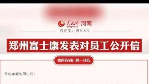 官方郑州富士康最新爆料,揭秘工厂内部真实情况与员工心声”  第1张